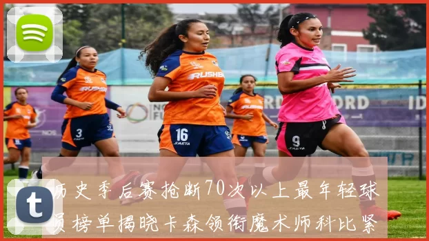 历史季后赛抢断70次以上最年轻球员榜单揭晓卡森领衔魔术师科比紧随其后