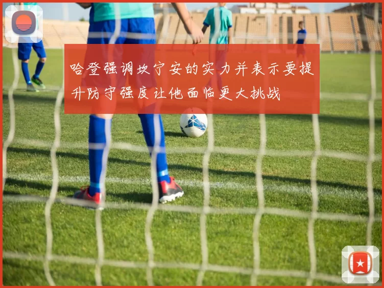 哈登强调坎宁安的实力并表示要提升防守强度让他面临更大挑战
