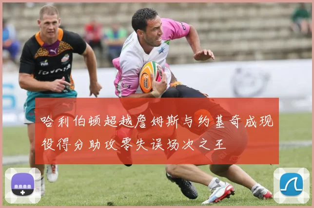 哈利伯顿超越詹姆斯与约基奇成现役得分助攻零失误场次之王