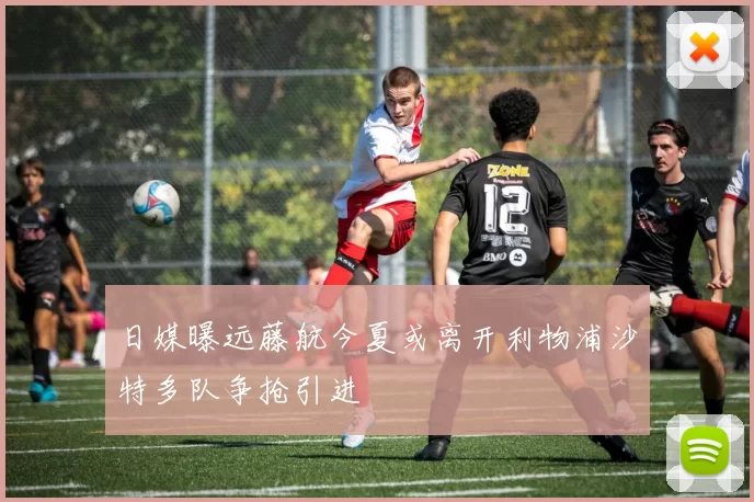 日媒曝远藤航今夏或离开利物浦沙特多队争抢引进