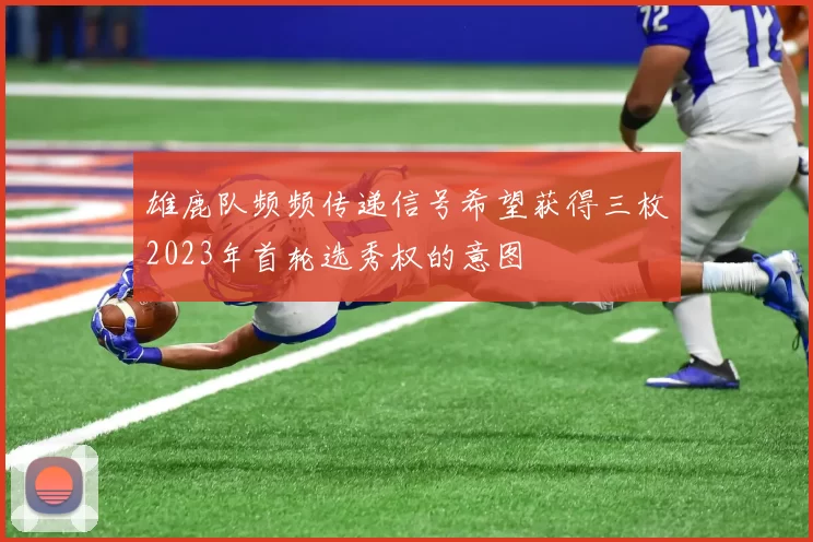 雄鹿队频频传递信号希望获得三枚2023年首轮选秀权的意图