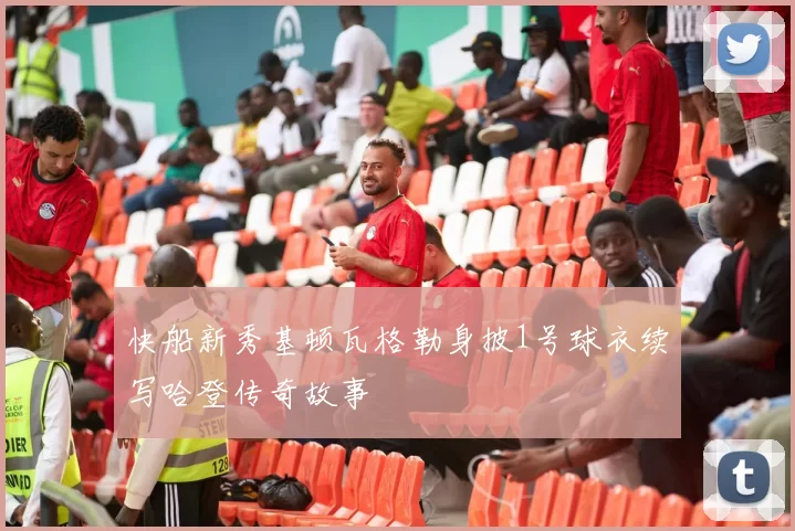快船新秀基顿瓦格勒身披1号球衣续写哈登传奇故事