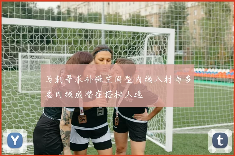 马刺寻求补强空间型内线八村与多名内线成潜在搭档人选