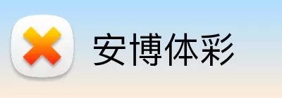 安博体彩 Logo